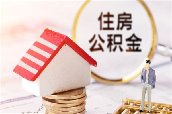 北京辞职了住房公积金怎么领取（辞职了住房公积金怎么取出来）