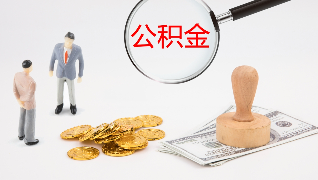 北京在职人员如何取公积金（在职的怎么取公积金）