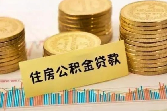 北京辞职后可以把公积金取出来吗（辞职了公积金可以取出来）