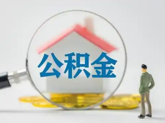 北京离职提住房公积金（2021离职住房公积金提取）